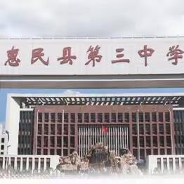 乐动我心，一路笙歌——首届惠民县第三中学校园歌手大赛华丽登场