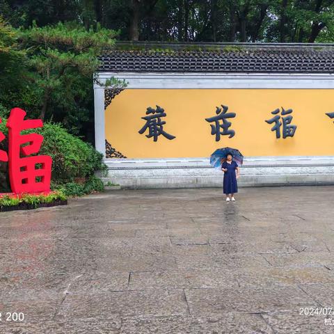 天下福运，尽在福地