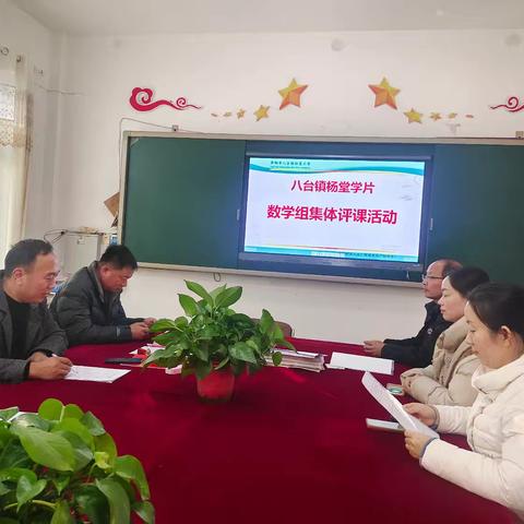 八台镇杨堂学片集体备课活动