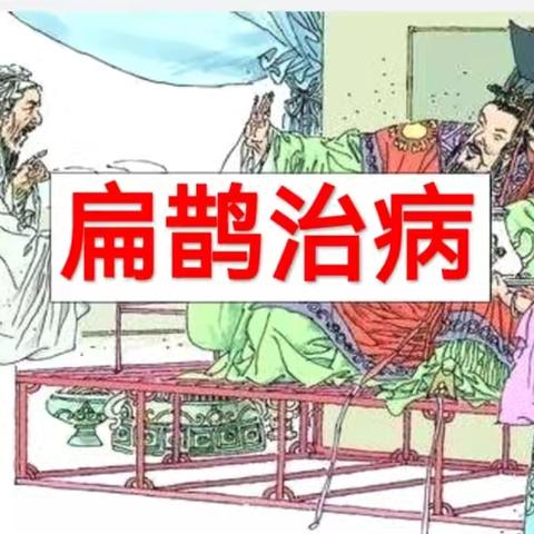 八台镇中心校杨堂学片汇报课《扁鹊治病》