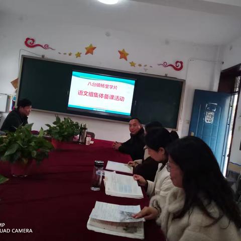 享受语文之美：八台镇杨堂学片集体备课活动