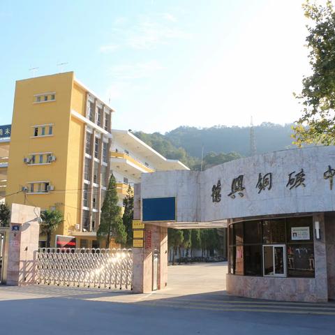 德兴市铜矿中学假期安全致学生家长一封信