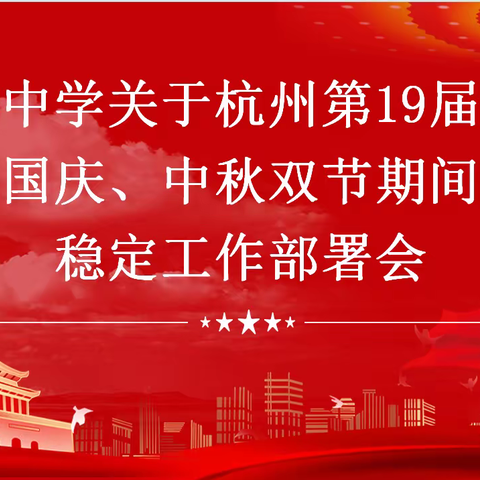 德兴市铜矿中学2023年中秋•国庆假期安全稳定工作部署会