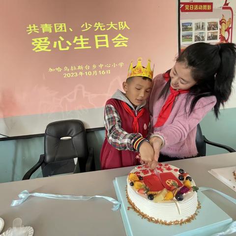 加哈乌拉斯台乡中心小学开展“共青团员生日盛宴，浪漫爱心满满”主题活动