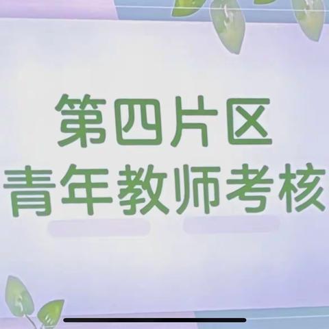 第四片区｜考核促提升 成长在路上