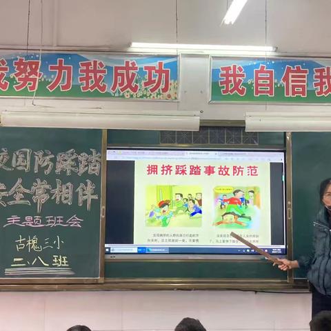 古槐三小防踩踏安全教育主题班会