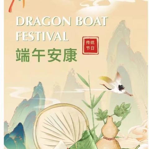 古槐三小端午节假期安全提醒