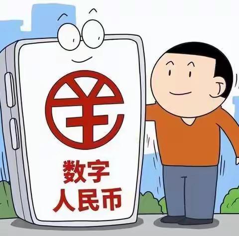 沁源支行以案说险-数字人民币诈骗案例