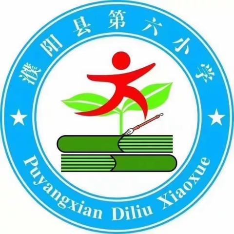 凝心聚力，有“备”而行 ——濮阳县第六小学2023--2024学年度第二学期二年级数学第二次集体备课