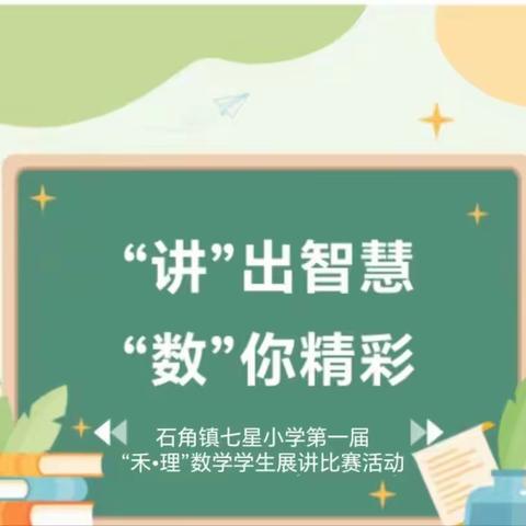 “讲”出智慧，“数”你精彩 ——石角镇七星小学第一届“禾·理”数学学生展讲比赛活动