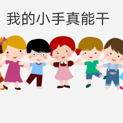 《真能干》—内蒙古民族大学幼儿园小小一班11月主题活动