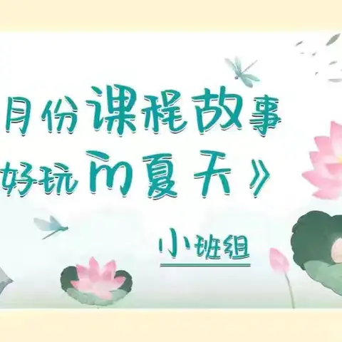 《好玩的夏天》 内蒙古民族大学幼儿园 ﻿﻿小小一班6月课程故事