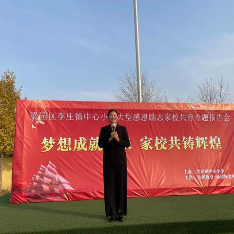 梦想成就未来   家校共铸辉煌           —李庄镇中心小学感恩报告会