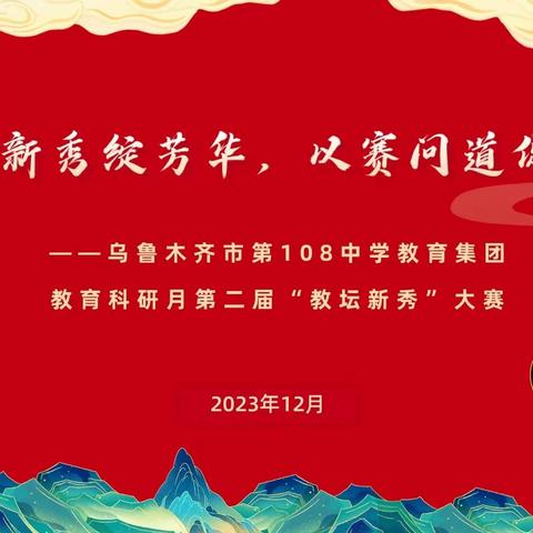 教坛新秀绽芳华，以赛问道促成长 ——乌鲁木齐市第108中学教育集团 教育科研月第二届“教坛新秀”大赛