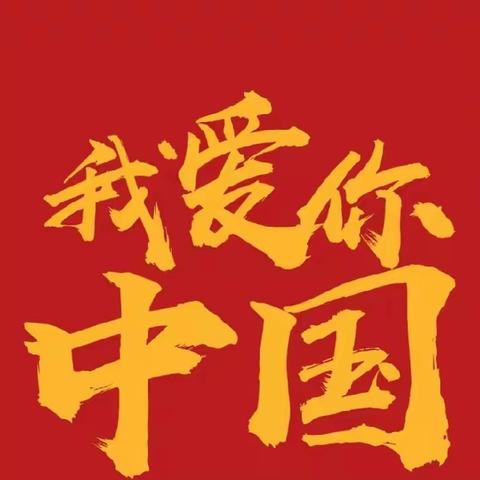 红旗飘飘，祖国万岁——一年级一班主题活动