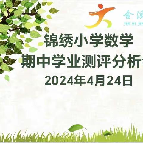 求真务实细分析 凝心聚力促提升——锦绣小学2024年春季数学期中学业测评分析会