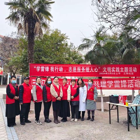 三和社区开展学雷锋暨“文明实践我是行动者”系列活动