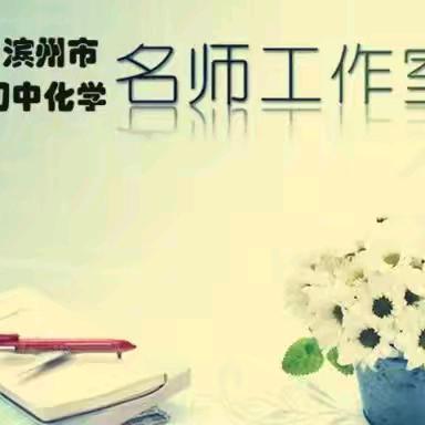 滨州市初中化学名师工作室2025年1月主题学习活动