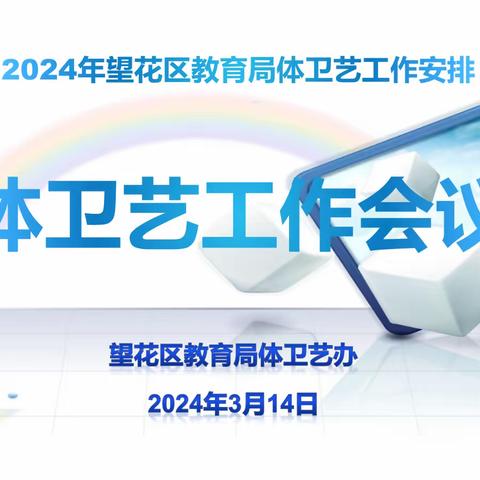 以“体”育人“卫”你护航“艺”路生花 2024年望花区教育局体卫艺 工作会议