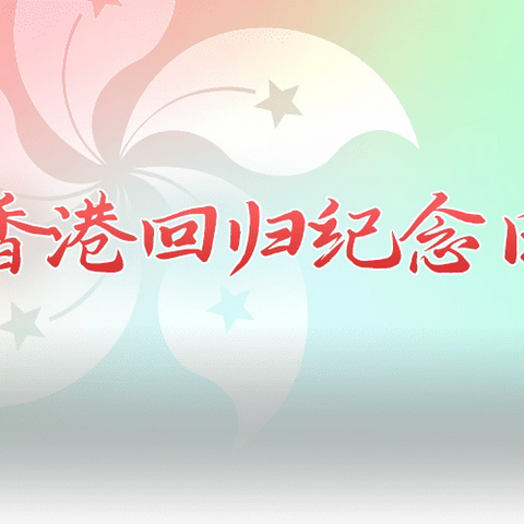 慶祝香港回歸27周年            香港深圳坂田同鄉總會崗頭分會                                       共聚乡情聯誼活动