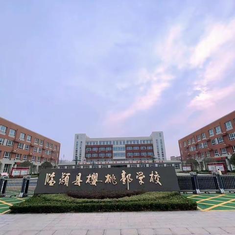 【临颍县樱桃郭学校教育集团】“聚焦课堂”提质量“博采众长”促笃行 ——樱桃郭学校小学部第一轮公开课