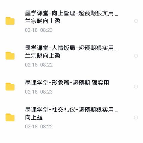 向上盈 兰宗晓 墨学课堂：向上管理，人情饭局，社交礼仪，形象课程，4套合集。