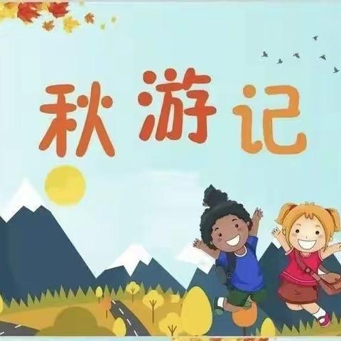 不负秋光，快乐出游——东站幼儿园中班秋季研学活动