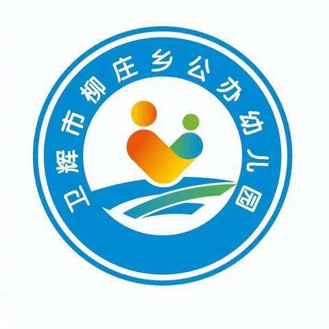 最美遇见，携手同行——柳庄乡公办幼儿园召开新学期家长会活动