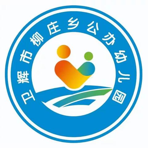 守师德初心，绽师风之美——卫辉市柳庄乡公办幼儿园师德师风活动