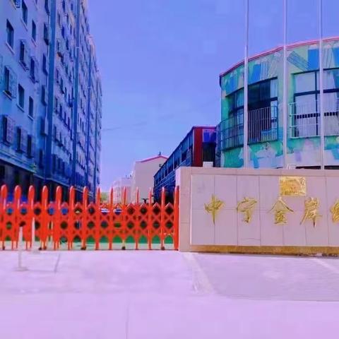 《“家”点精彩  “育”见未来》——金岸幼儿园2023年秋季家园交流会