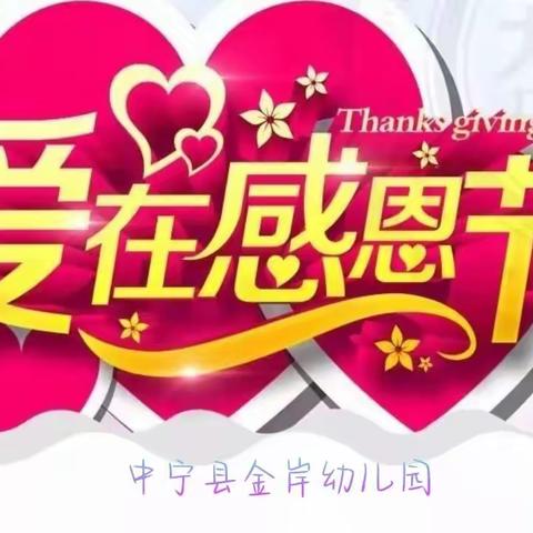 金岸幼儿园感恩节主题活动实录