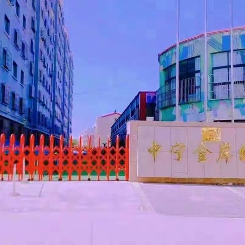 “聚焦游戏，“研”续成长”——中宁县第一幼儿园教研共同体“游戏活动”研讨