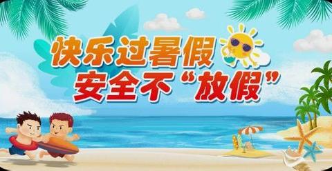 快乐过暑假，安全不放假---金岸幼儿园暑期安全教育家长会