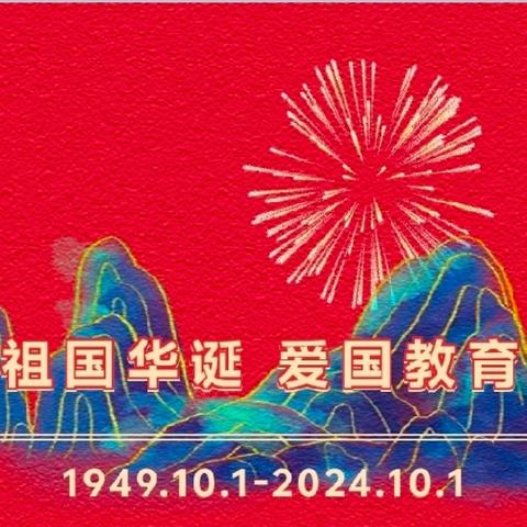 【放假通知】富国街道城西小学幼儿园2024年国庆节放假通知及温馨提示