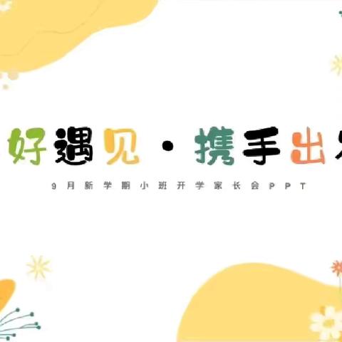 美好遇见  携手出发——嘉祥街道中心幼儿园祥炬嘉园园小班家长会