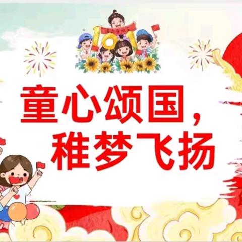 “童心颂国 稚梦飞扬”——嘉祥街道中心幼儿园祥炬嘉园园国庆节活动