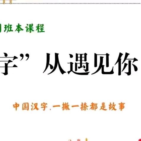 “字”从遇见你 ——嘉祥街道中心幼儿园祥炬嘉园园大二班班本课程