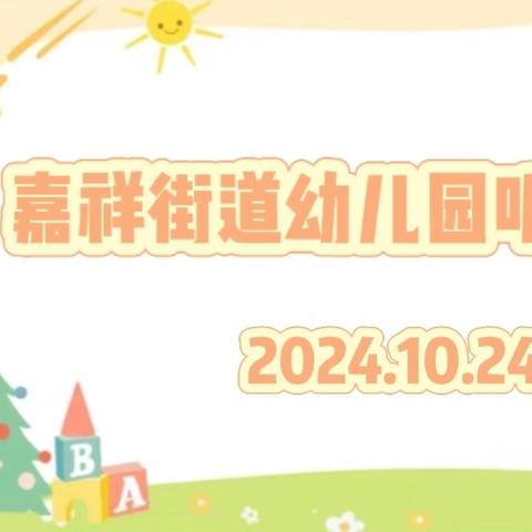 优课展风采，研思促成长——嘉祥街道幼儿园公开课活动纪实