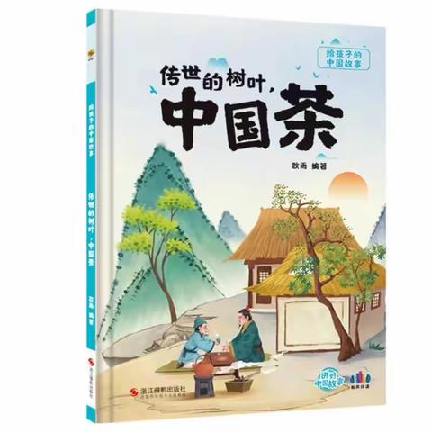 中一班绘本推荐《中国茶》