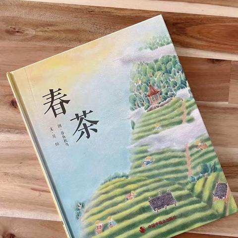 中一班绘本推荐《春茶》