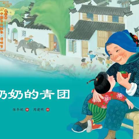 大一班绘本推荐《奶奶的青团》