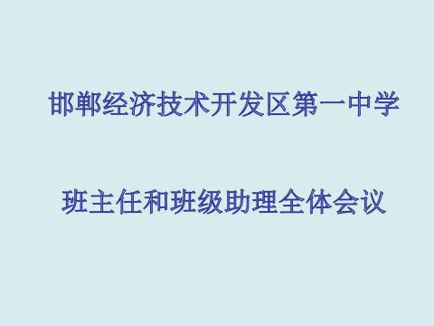 心怀温度共育人 行有智慧谱新篇——经开区一中召开班主任和班级助理全体会议