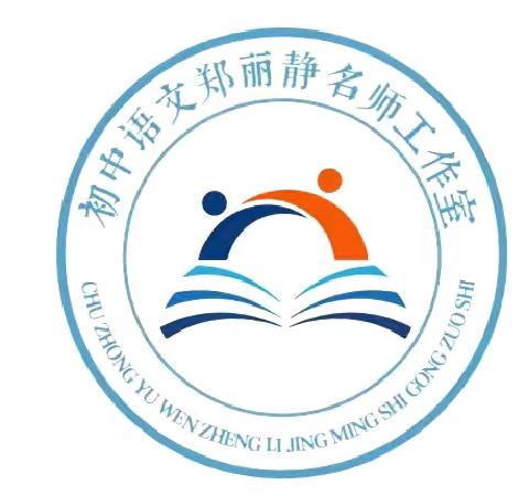 学用转化绘新篇    且思且行共芬芳 ——郑丽静语文名师工作室会议纪实