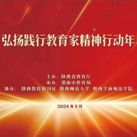 弘扬教育家精神 夯实教育强国之基  ———官路九年一贯制学校