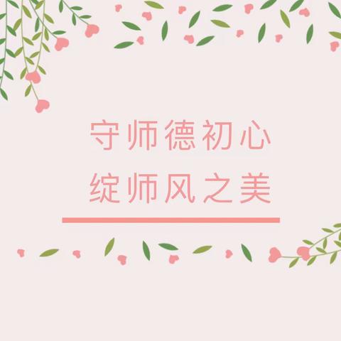 守师德初心 绽师风之美