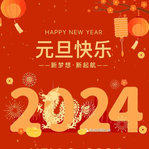 迎元旦·跨新年—亿都澜庭幼儿园2024年元旦放假通知