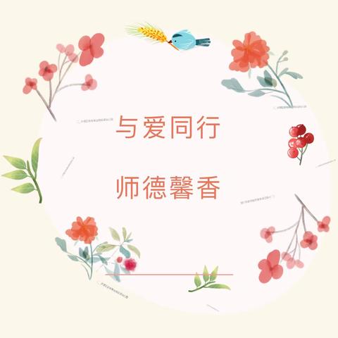 新时代教师职业道德修养—亿都澜庭幼儿园