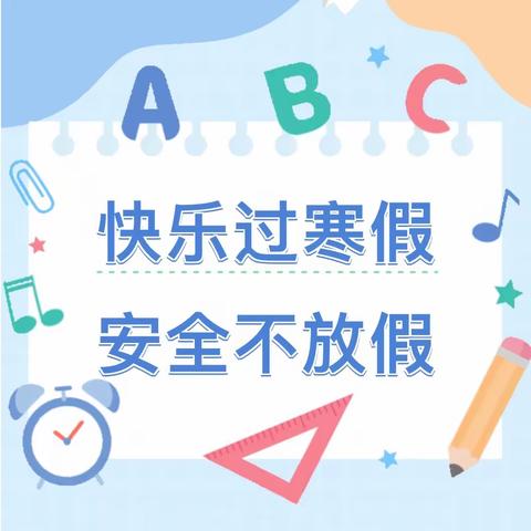 平安过寒假，静待春暖归——亿都澜庭幼儿园寒假安全告家长书