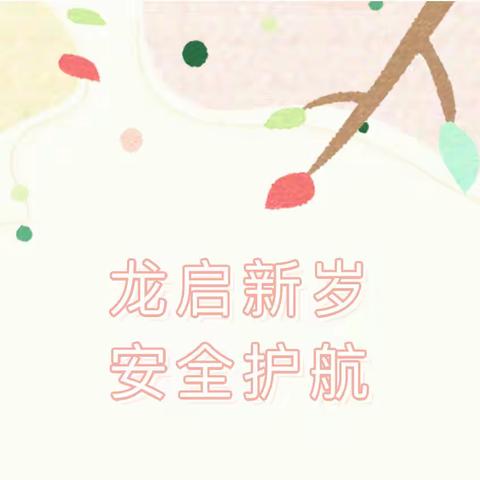 【亿都澜庭公办幼儿园 】“安全无小事 细化重落实”——新学期安全隐患排查暨安全培训与教育