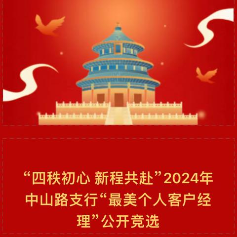 2024年中山路支行“最美个人客户经理”风采展示